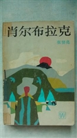 肖尔布拉克