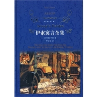 伊索寓言全集(精)