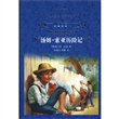 汤姆·索亚历险记(精)