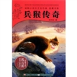 兵猴传奇