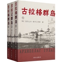 古拉格群岛（上中下）