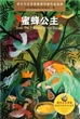 蜜蜂公主
