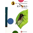 九色鹿·儿童文学名家获奖作品系列/夏日和声