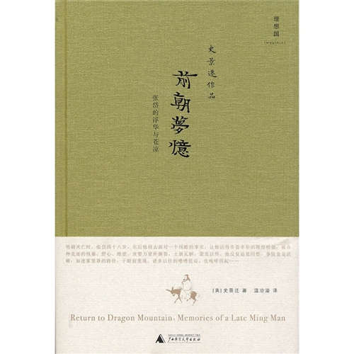 前朝梦忆：张岱的浮华与苍凉（精装）