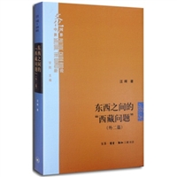 东西之间的“西藏问题”（外二篇）（精装）