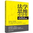 法学思维小学堂：法律人的6堂思维训练课