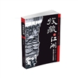 收藏的江湖