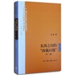 东西之间的“西藏问题”（外二篇）（精装）