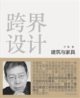 跨界设计 建筑与家具