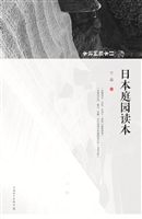 日本庭园读本