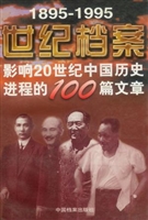 世纪档案（1895-1995）：影响20世纪中国历史进程的100篇文章