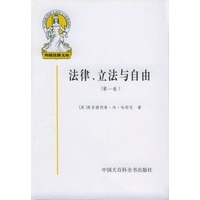 外国法律文库：法律、立法与自由（第一卷）
