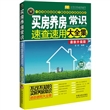 买房养房常识速查速用大全集:案例应用版(最新升级版)