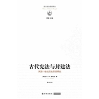 古代宪法与封建法：英国17世纪历史思想研究