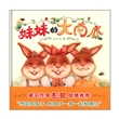 妹妹的大南瓜（精装）