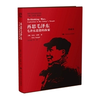 再思毛泽东：毛泽东思想的探索（典藏本）