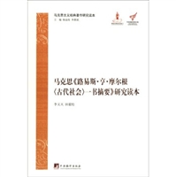 马克思主义经典著作研究读本:马克思《路易斯·亨·摩尔根一书摘要》研究读本