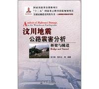 交通运输建设科技丛书·桥梁与隧道公路基础设施建设与养护:汶川地震公路震害分析:桥梁与隧道