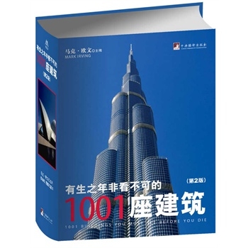 有生之年非看不可的1001座建筑（第2版）（精装）