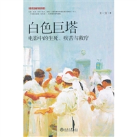 白色巨塔：电影中的生死、疾苦与救疗