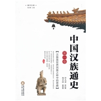 中国汉族通史（第一卷）