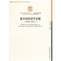 新中国经济学史纲（1949-2011）