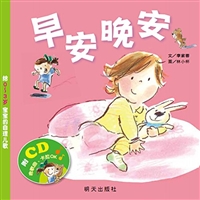 早安晚安：给0-3岁宝宝的自理儿歌（精装）（附CD光盘）