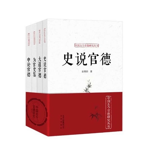 中国古今官德研究丛书（共4册）