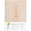 汪曾祺集：受戒（精装）