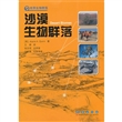 沙漠生物群落/世界生物群落
