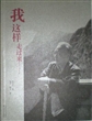 我这样走过来……