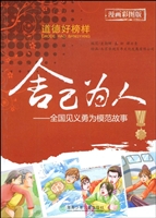 舍己为人:全国见义勇为模范故事(漫画彩图版)-