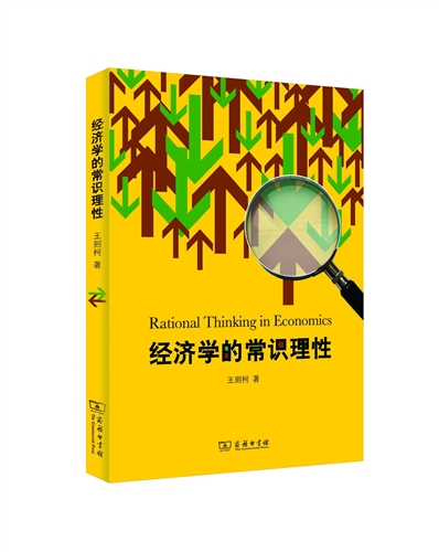 经济学的常识理性