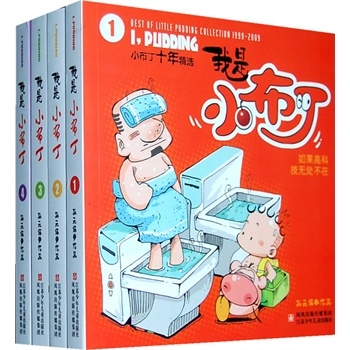 小布丁十年精选：我是小布丁（全4册）