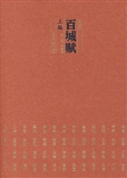 百城赋（上编）