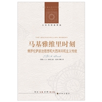 马基雅维里时刻：佛罗伦萨政治思想和大西洋共和主义传统
