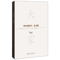大家02 甲午两甲子：忆与思