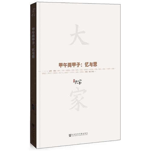 大家02 甲午两甲子：忆与思