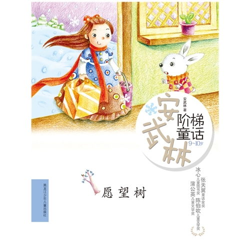 《安武林阶梯童话》系列：愿望树
