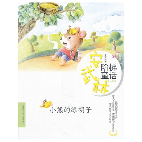 《安武林阶梯童话》系列小熊的绿胡子
