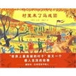 村里来了马戏团
