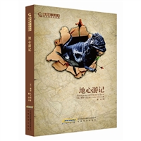 凡尔纳科幻经典：地心游记（插图本全译本）