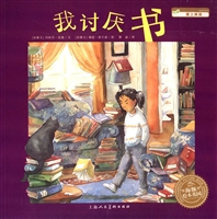 我讨厌书（平装）