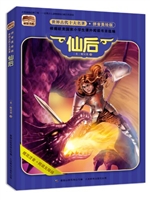 世界古代十大名著：仙后（拼音美绘版）