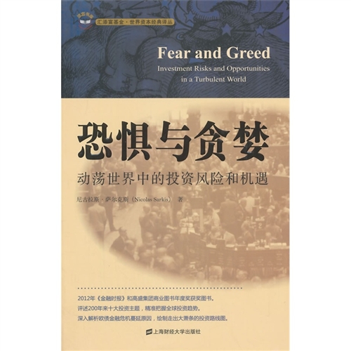 恐惧与贪婪：动荡世界中的投资风险和机遇