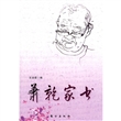 萧乾家书
