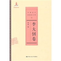 李大钊卷(中国近代思想家文库)
