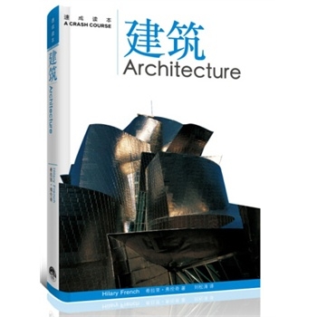 建筑～速成读本