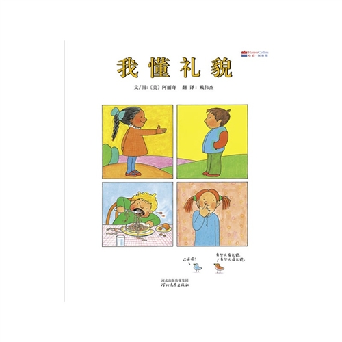 我懂礼貌（精装）