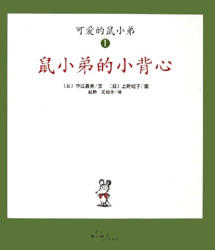 可爱的鼠小弟（精装1~6册）